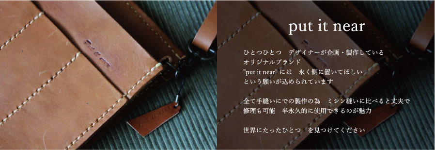 オリジナルブランド put it near のレザーアイテムは 手縫いの為丈夫で 長くご愛用頂けるレザーアイテムです