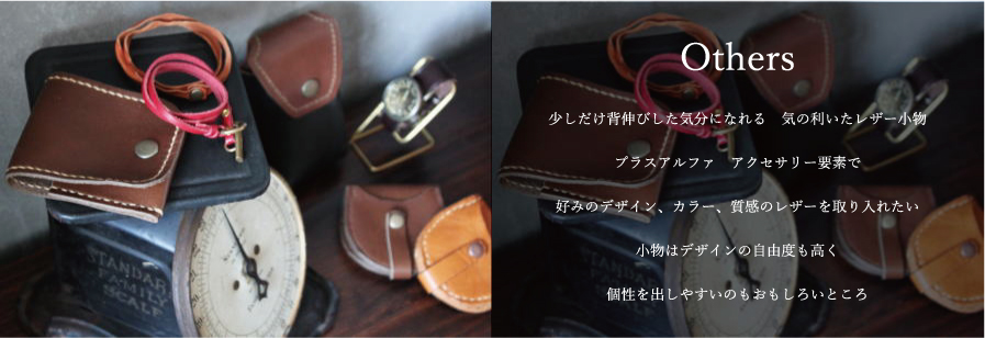 使い込むほどに味がでる　本革の魅力を味わえる　レザー小物